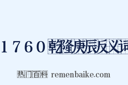 1760乾隆庚辰反义词是什么意思的图片